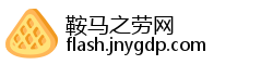 鞍马之劳网